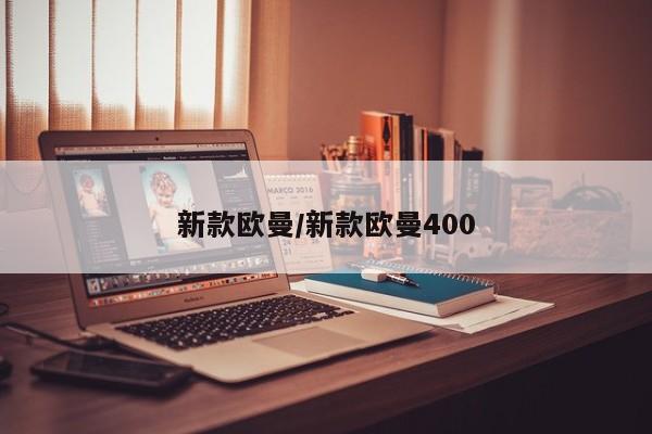新款欧曼/新款欧曼400