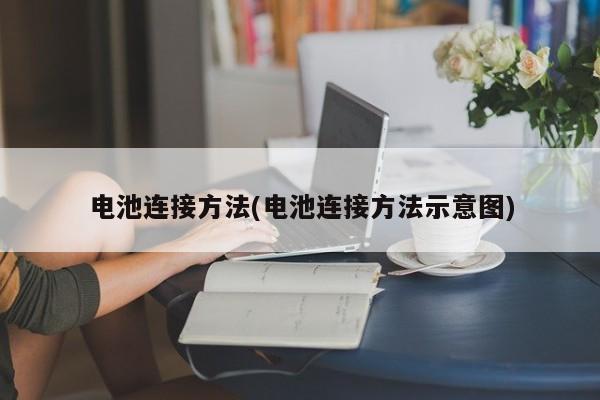 电池连接方法(电池连接方法示意图)