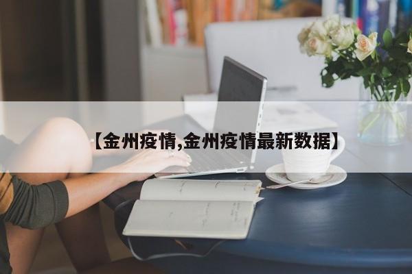 【金州疫情,金州疫情最新数据】