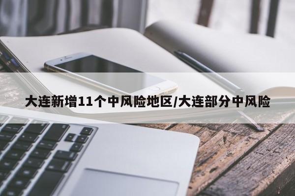 大连新增11个中风险地区/大连部分中风险