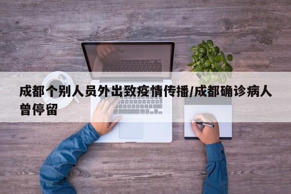 成都个别人员外出致疫情传播/成都确诊病人曾停留