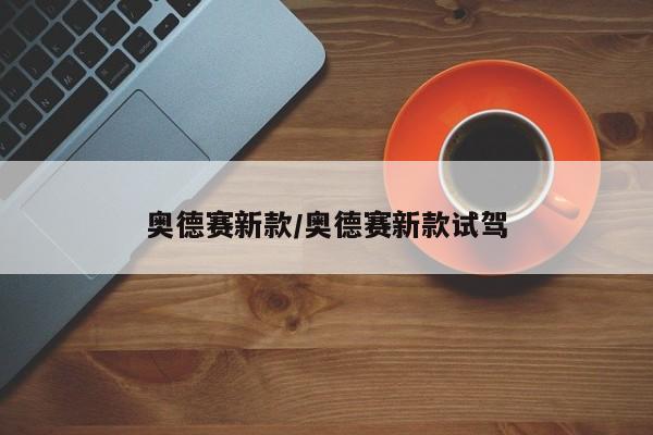 奥德赛新款/奥德赛新款试驾