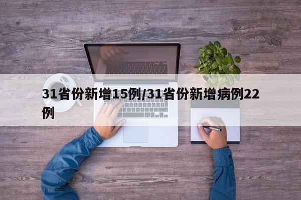 31省份新增15例/31省份新增病例22例
