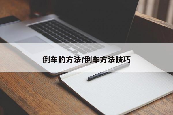 倒车的方法/倒车方法技巧