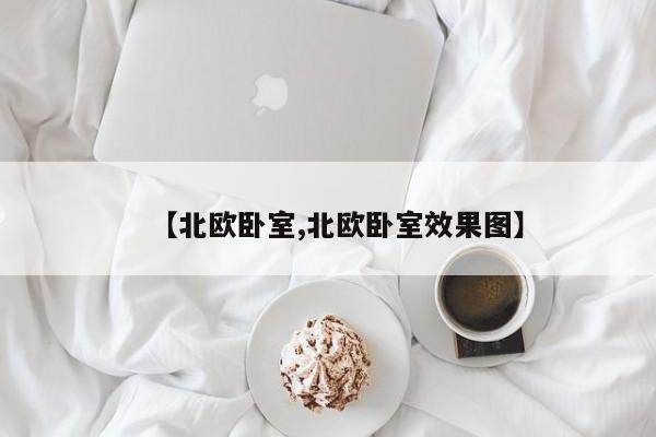 【北欧卧室,北欧卧室效果图】