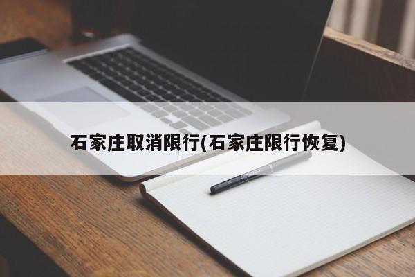 石家庄取消限行(石家庄限行恢复)
