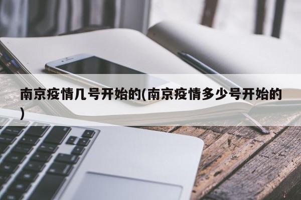 南京疫情几号开始的(南京疫情多少号开始的)
