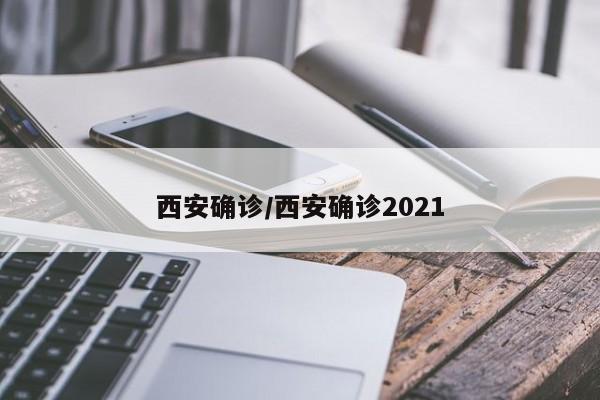 西安确诊/西安确诊2021