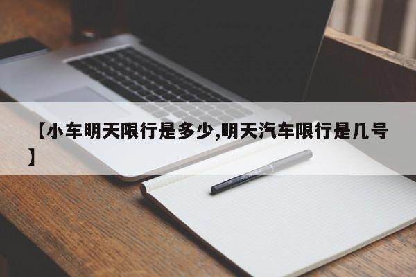 【小车明天限行是多少,明天汽车限行是几号】