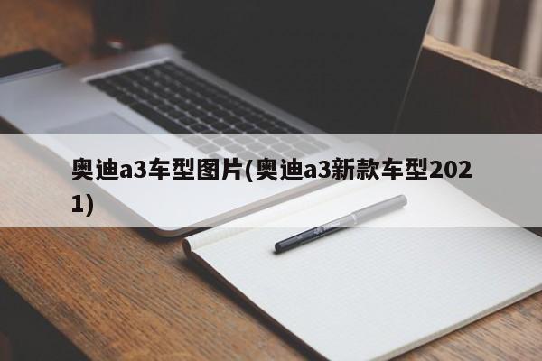 奥迪a3车型图片(奥迪a3新款车型2021)