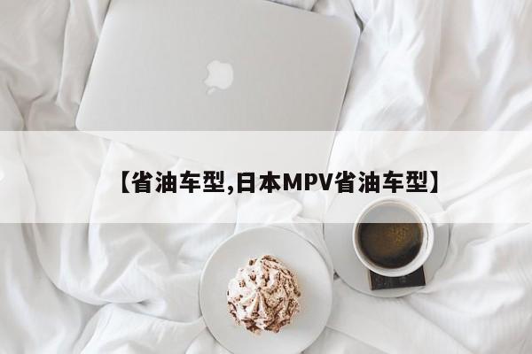【省油车型,日本MPV省油车型】