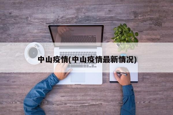 中山疫情(中山疫情最新情况)