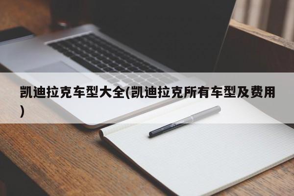 凯迪拉克车型大全(凯迪拉克所有车型及费用)