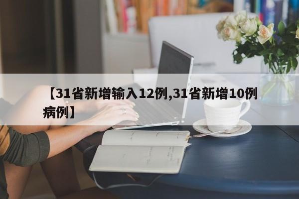 【31省新增输入12例,31省新增10例病例】
