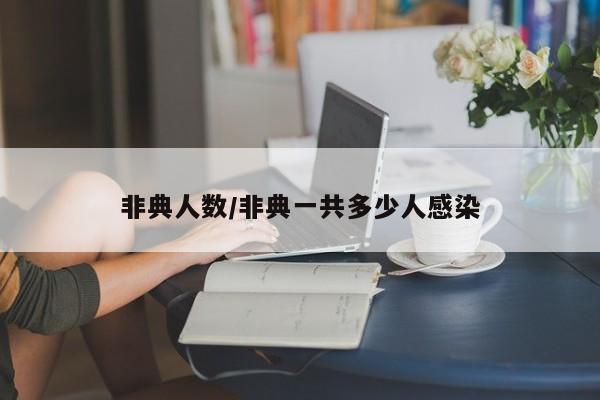 非典人数/非典一共多少人感染