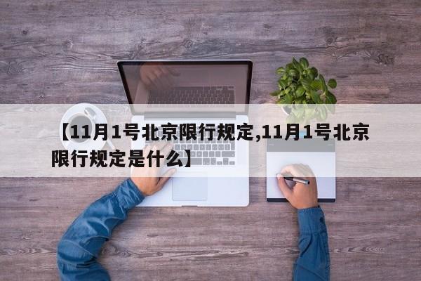 【11月1号北京限行规定,11月1号北京限行规定是什么】