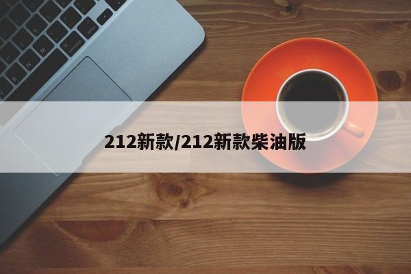 212新款/212新款柴油版