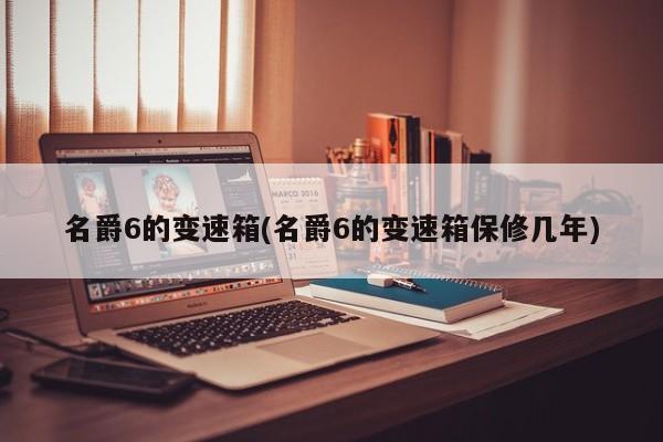 名爵6的变速箱(名爵6的变速箱保修几年)