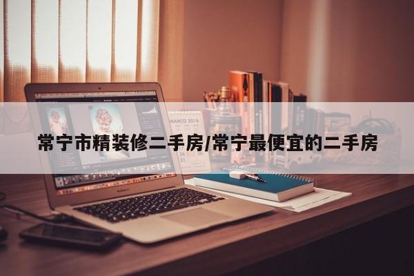常宁市精装修二手房/常宁最便宜的二手房