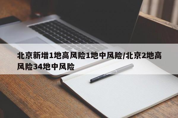 北京新增1地高风险1地中风险/北京2地高风险34地中风险