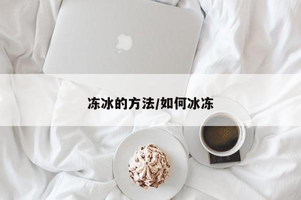 冻冰的方法/如何冰冻