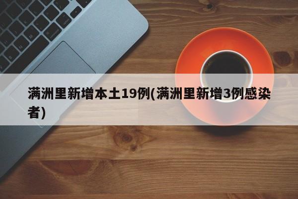 满洲里新增本土19例(满洲里新增3例感染者)