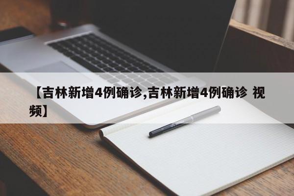 【吉林新增4例确诊,吉林新增4例确诊 视频】