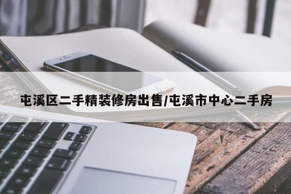 屯溪区二手精装修房出售/屯溪市中心二手房