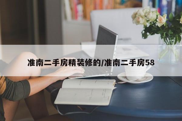 准南二手房精装修的/准南二手房58