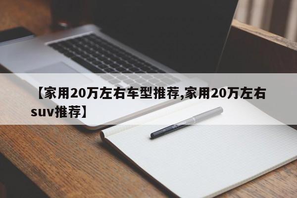 【家用20万左右车型推荐,家用20万左右suv推荐】