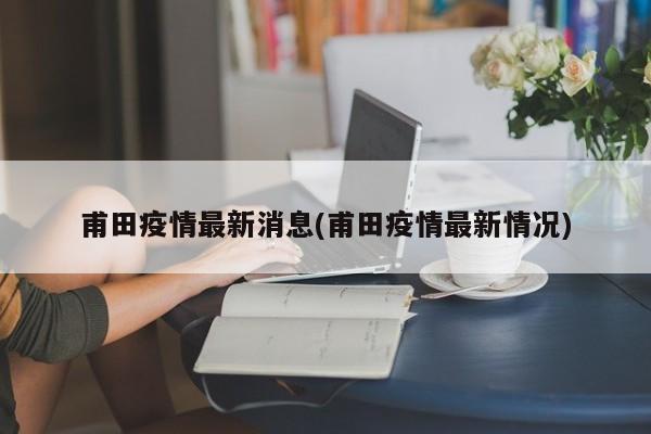 甫田疫情最新消息(甫田疫情最新情况)