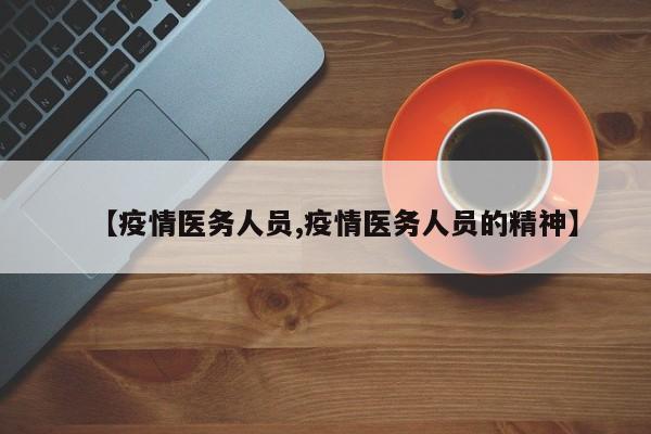 【疫情医务人员,疫情医务人员的精神】