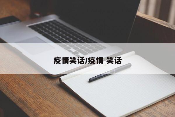疫情笑话/疫情 笑话