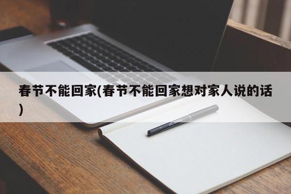 春节不能回家(春节不能回家想对家人说的话)