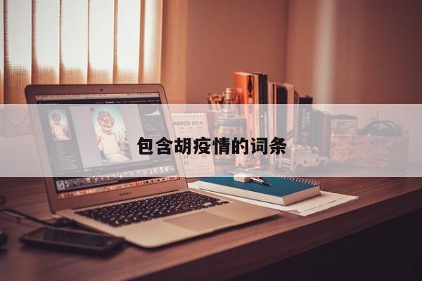 包含胡疫情的词条