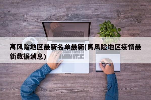高风险地区最新名单最新(高风险地区疫情最新数据消息)