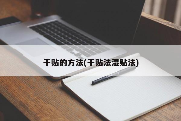干贴的方法(干贴法湿贴法)