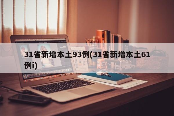 31省新增本土93例(31省新增本土61例i)