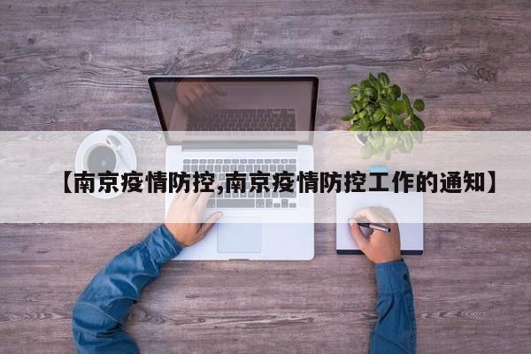 【南京疫情防控,南京疫情防控工作的通知】