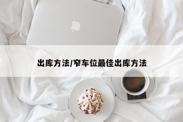 出库方法/窄车位最佳出库方法