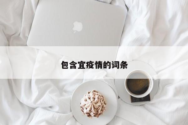 包含宜疫情的词条