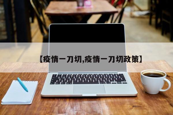 【疫情一刀切,疫情一刀切政策】