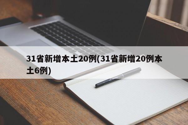 31省新增本土20例(31省新增20例本土6例)
