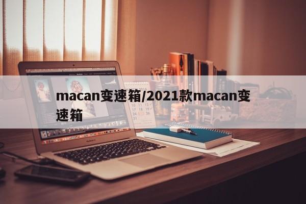 macan变速箱/2021款macan变速箱