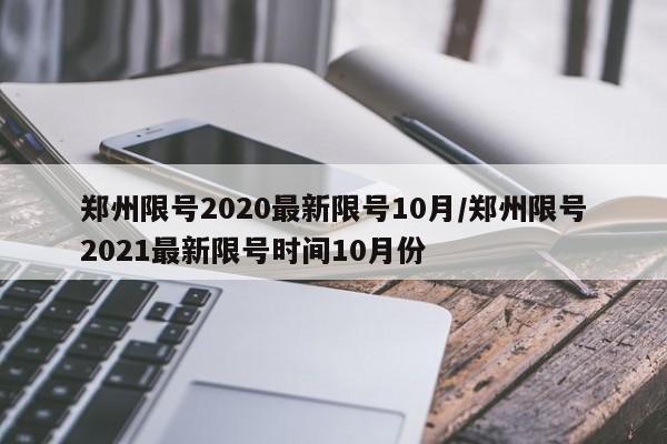 郑州限号2020最新限号10月/郑州限号2021最新限号时间10月份