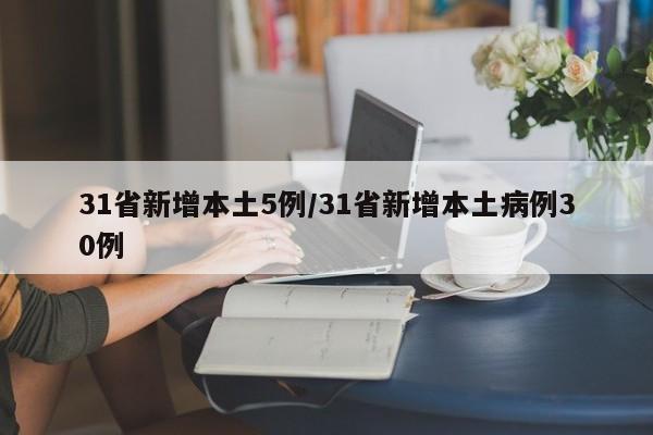31省新增本土5例/31省新增本土病例30例