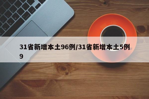 31省新增本土96例/31省新增本土5例9