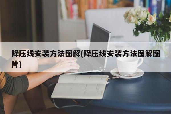 降压线安装方法图解(降压线安装方法图解图片)