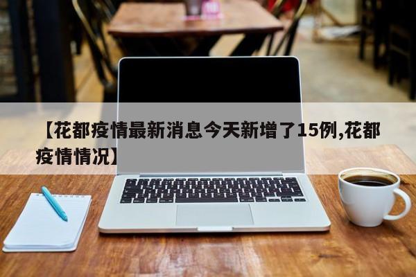 【花都疫情最新消息今天新增了15例,花都疫情情况】