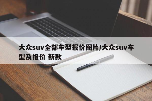 大众suv全部车型报价图片/大众suv车型及报价 新款